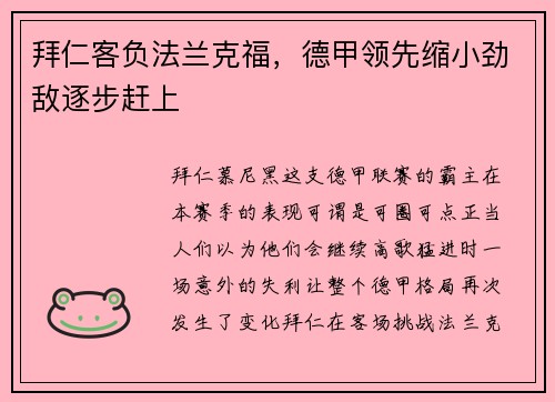 拜仁客负法兰克福，德甲领先缩小劲敌逐步赶上