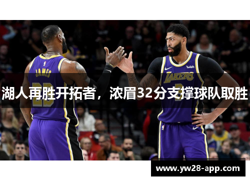 湖人再胜开拓者，浓眉32分支撑球队取胜