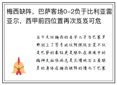 梅西缺阵，巴萨客场0-2负于比利亚雷亚尔，西甲前四位置再次岌岌可危