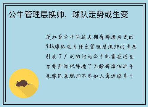公牛管理层换帅，球队走势或生变