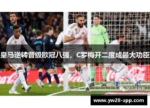 皇马逆转晋级欧冠八强，C罗梅开二度成最大功臣