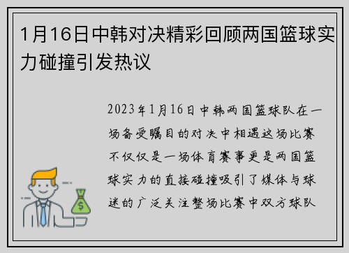 1月16日中韩对决精彩回顾两国篮球实力碰撞引发热议