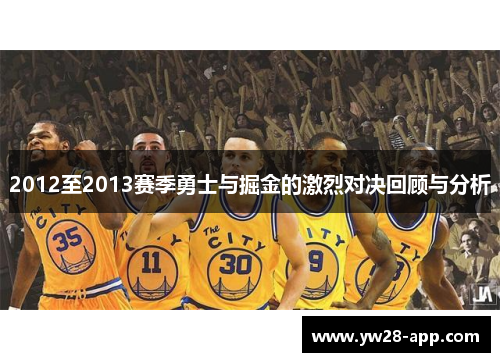 2012至2013赛季勇士与掘金的激烈对决回顾与分析