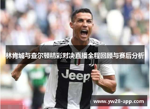 林肯城与查尔顿精彩对决直播全程回顾与赛后分析
