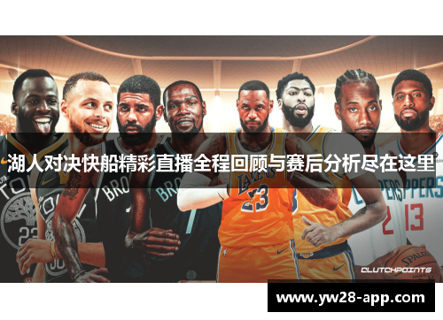 湖人对决快船精彩直播全程回顾与赛后分析尽在这里