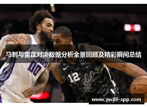 马刺与雷霆对决数据分析全景回顾及精彩瞬间总结